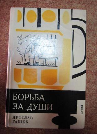 Я. гашек. " борьба за души".