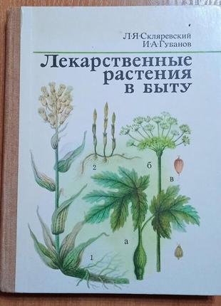 Скляревский. лекарственные растения в быту