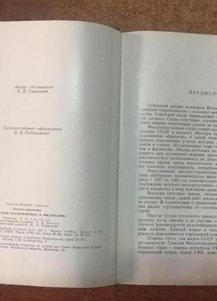 радянська космонавтика у філателі