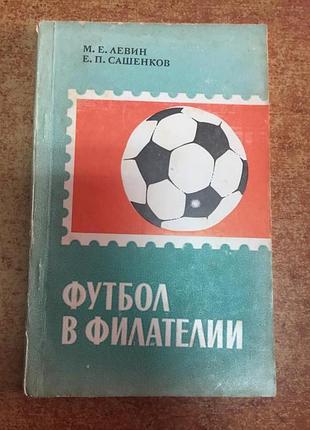 Футбол в филателие