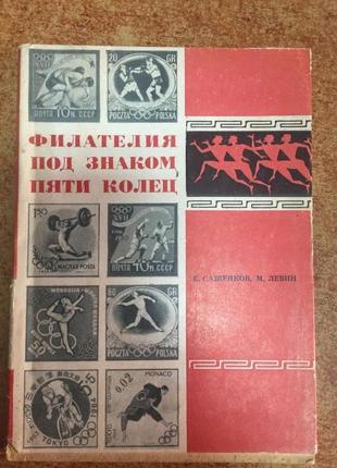 Філателія під знаком п'яти кілець.