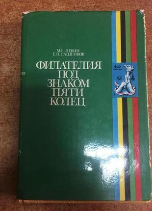 Філателія під знаком п'яти кілець.