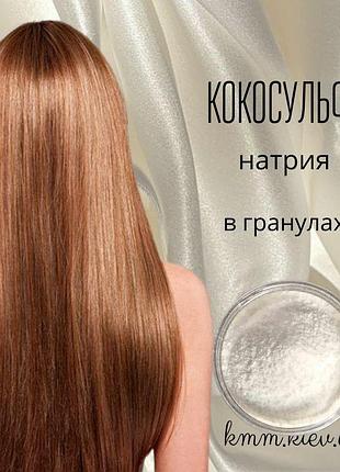 Кокосульфат натрія  пар (sodium coco sulfate) гранули німеччина - 5 кг