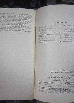 Ш. ауэрбах. " генетика в атомном веке"