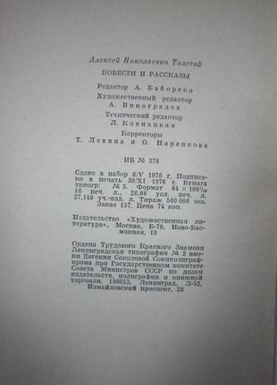 А.н.толстой. " повісті та оповідання".