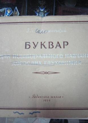 І. соколовський. буквар для індивідуального навчання для дорослих глухонімих.