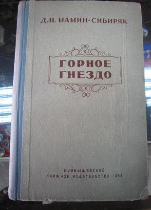 Д. мамин - сибиряк. "горное гнездо".