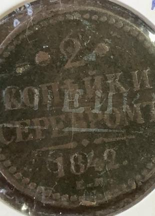 2 копійки 1842 г. єм (гурт гладкий)