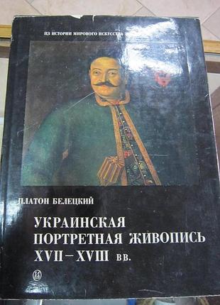 (s)п. белецкий. "украинская портретная живопись xvii-xviii вв. (s)