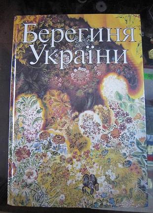 Беригиня україни