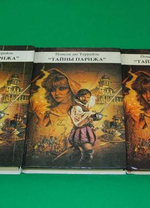 Таємниці парижу понсон дю террайль (у трьох книгах)