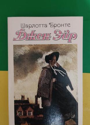 Шарлота бронте джен ейр книга 1989 року видання б/у