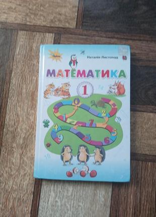 Математика 1 клас