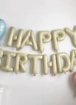 Фольговані надувні повітряні кулі літери гірлянда happy birthday кремовий висота 40 см