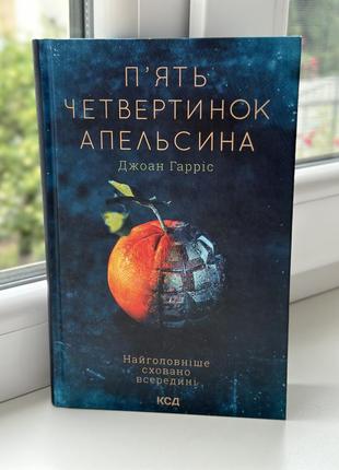 Книга «пʼять четвертинок апельсина»