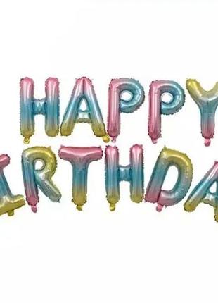Фольговані надувні повітряні кулі літери гірлянда happy birthday градієнт висота 40 см