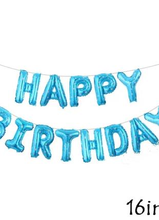Фольговані надувні повітряні кулі літери гірлянда happy birthday блакитна висота 40 см
