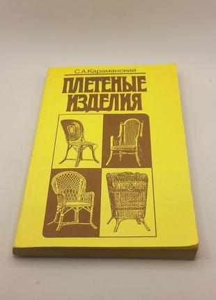 Караманський "плетені вироби" 1992
