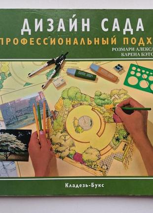 Дизайн сада профессиональный подход. розмари александер