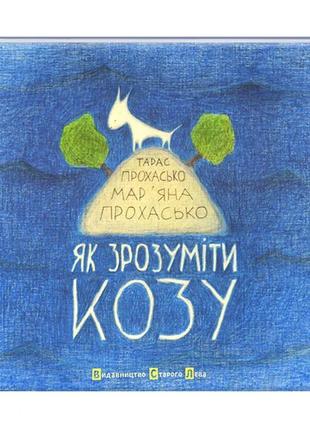 Книга для дітей як зрозуміти козу.
