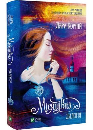 Книга лунница. дилогия. корний дара. художественная литература. (на украинском языке)