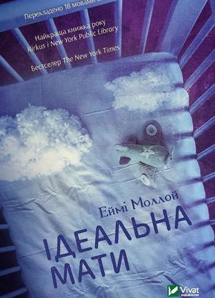 Книга идеальная мать. моллой э. художественная литература. (на украинском языке)