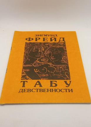 Фрейд 3ігмунд. табу невинності. нариси з психології сексуальності 1990 б/к