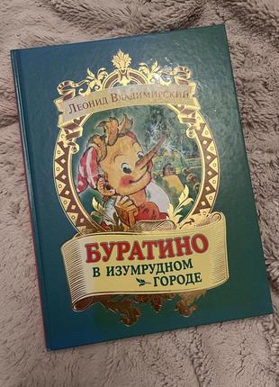 Буратино в изумрудном городе.