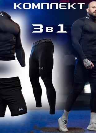 Чоловічий компресійний костюм under armour 3в1: рашгард, шорти, легінси. компресійний комплект.