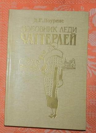 Д. г. лоуренс, "любовник леди чаттерлей"