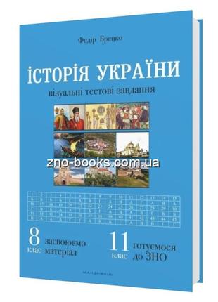 История украины. 8 класс. визуальные тестовые задания (на украинском языке)