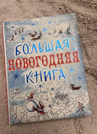 Велика новорічна книга, планета дитинства