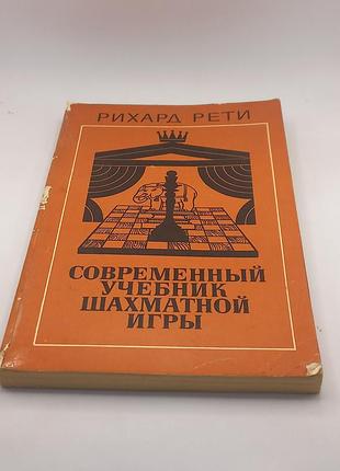 Сучасний підручник шахової гри.р.реті.1981 р. б/у