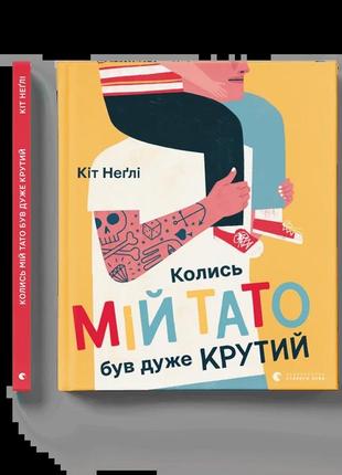 Книга когда-то мой папа был очень крутым. негли кит. виммельбух. (на украинском языке)