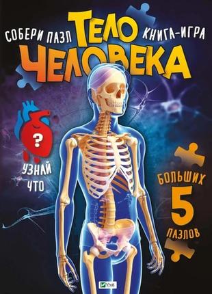 Книга пазл. тіло людини (російською мовою)