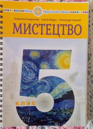 Мистецтво 5 клас нуш (2022 рік). автори: л. кондратова, с. федун, о. чорний.