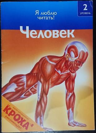 Книга серії «я люблю читати! людина. для дітей 6-7 років». с. оджерс