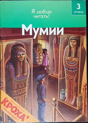 Книга серії «я люблю читати! мумії. 7-8 років». р. коуп