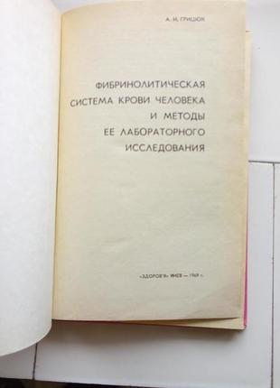 А. и. грицюк. "фибринолитическая система крови человека" 1969 год