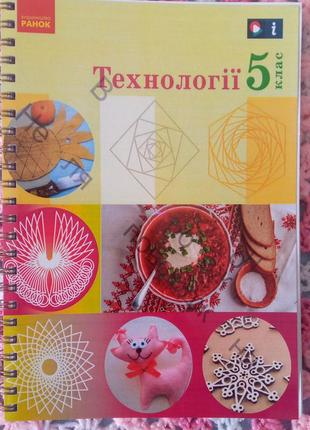 Технології 5 клас нуш (2023 рік). авторы: и. ходзицкая, е. горобец, е. медведь, т. пасичная и др.