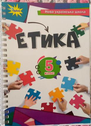 Етика 5 клас нуш (2022 год). авторы: т. мелещенко, о. желиба, т. бакка, е. ашортиа, л. козина.
