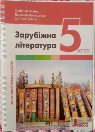 Зарубіжна література 5 клас нуш (2022 год). автори: ю. ковбасенко, л. ковбасенко, с. дячок.