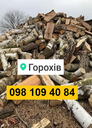 Рубані дрова горохів купити недорого ціна в горохові