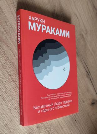 Безбарвний цкуру тадзакі та роки його мандрів. харуки муракамі.