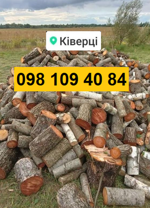 Дрова у ківерцях купити недорого