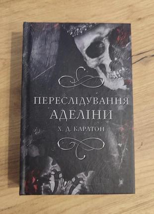 Гра в кота і мишу. книга 1. переслідування аделіни | карлтон х. д.