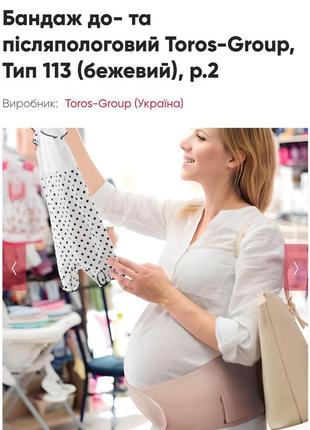 Бандаж до- та післяпологовий toros-group, тип 113 (бежевий), р.2
