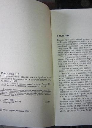 Н. ковальский. религиозные организации и проблемы европейской безопасности и сотрудничества.