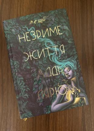 Незримая жизнь адди лярю
