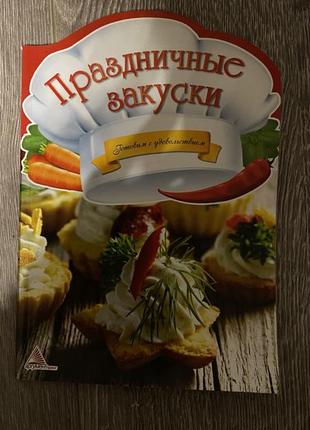 Праздничные закуски